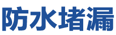齐齐哈尔梅里斯达斡尔族防水补漏公司